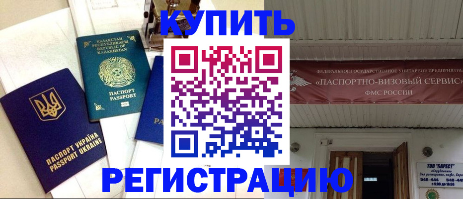 прописка законно в Новороссийске
