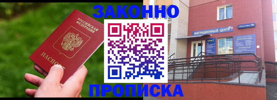прописка законно в Новороссийске